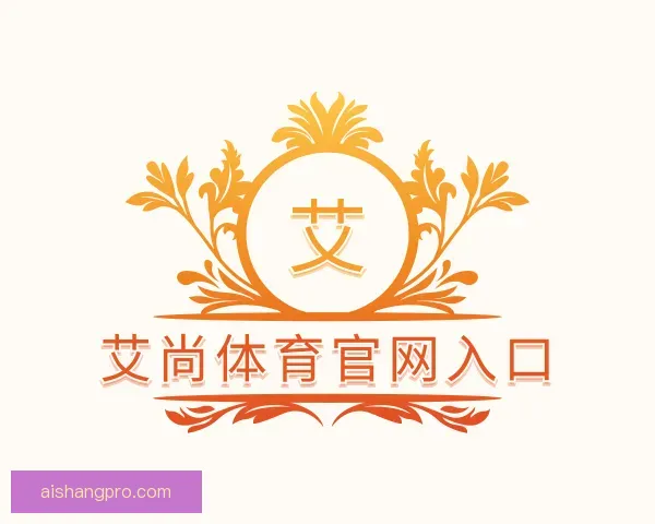 关于艾尚体育官网入口